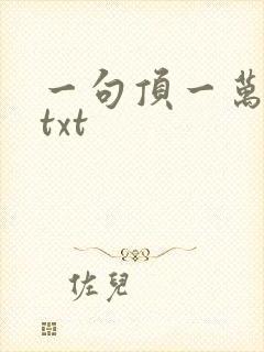 一句顶一万句 txt