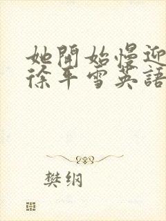 她开始慢迎迎合徐平雪英语封面