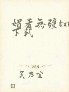 媚者无疆txt下载