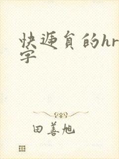 快递员的hr中字