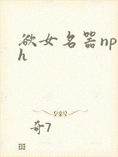 欲女名器np高h