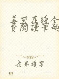 姜可在线全文免费阅读笔趣阁无弹窗