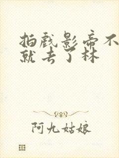 拍戏影帝不小心就去了林封面