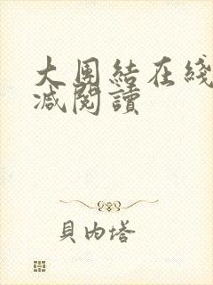 大团结在线无删减阅读