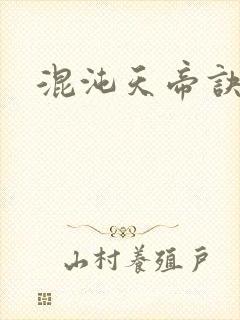 混沌天帝诀封面