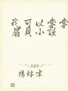 我可以尝尝你的扇贝小说