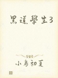 黑道学生3