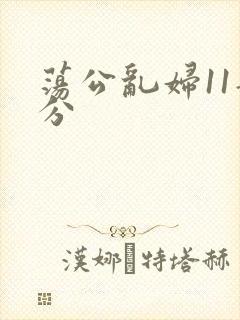 荡公乱妇11部分