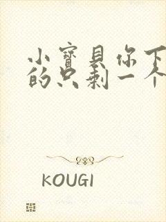 小宝贝你下面透的只剩一个线