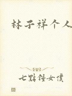 林子祥个人简历