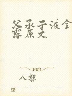 父承子液金银花露原文