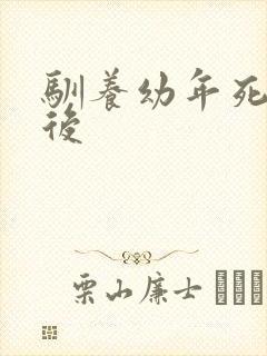 驯养幼年死对头后