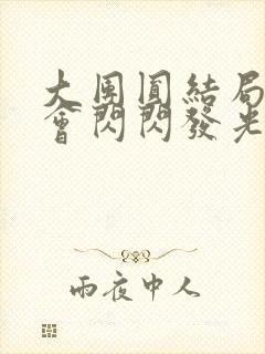 大团圆结局亲情会闪闪发光