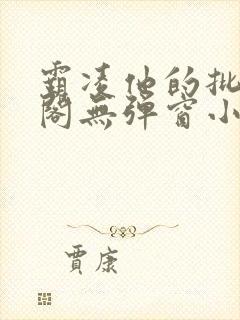 霸凌他的批笔趣阁无弹窗小说封面