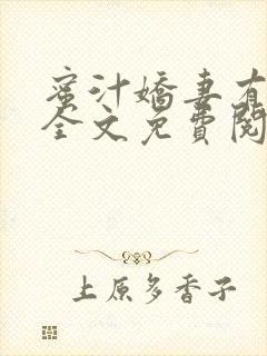 蜜汁娇妻有点甜全文免费阅读