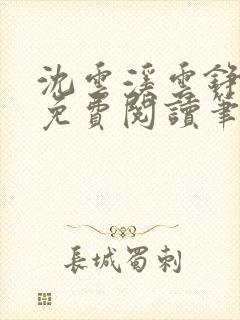 沈云溪云铮全文免费阅读笔趣阁