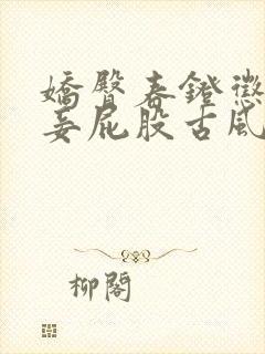 娇臀春凳惩罚伺妾屁股古风封面