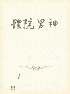 体院男神