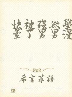 快被强欲学长c晕了男男漫画