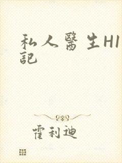 私人医生H1忘记