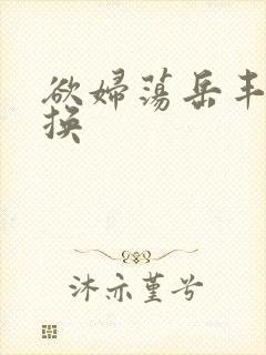 欲妇荡岳丰满交换