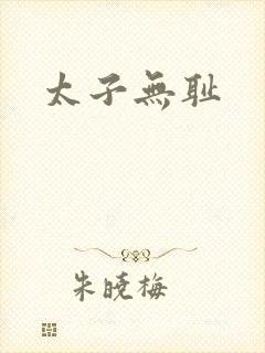 太子无耻