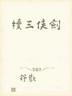 续三侠剑