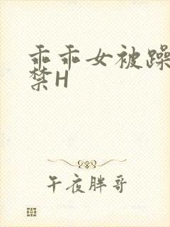 乖乖女被躁到失禁H