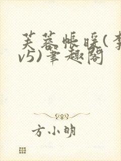 芙蓉帐暖(李寂v5)笔趣阁