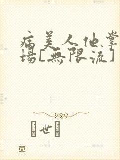 病美人他掌控全场[无限流]封面