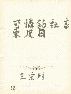 可怜的社畜by东度日封面