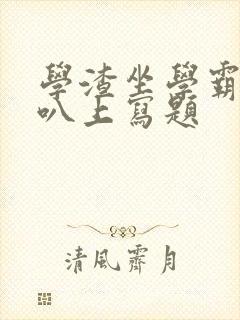 学渣坐学霸的鸡叭上写题