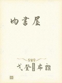 肉书屋