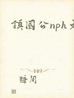 镇国公nph文