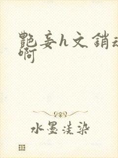 艳妾h文销魂嗯啊