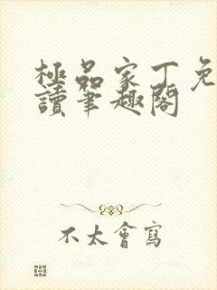 极品家丁免费阅读笔趣阁