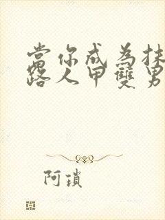 当你成为抹布文路人甲双男主