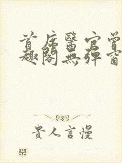 首席医官曾毅笔趣阁无弹窗