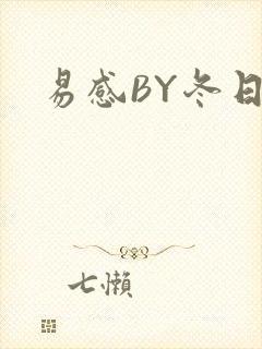 易感BY冬日度封面