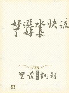 好涨水快流出来了好长