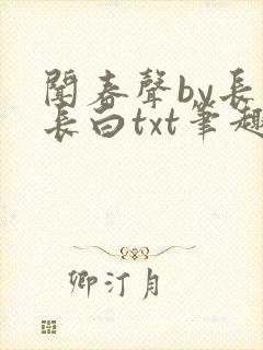 闻春声by长青长白txt笔趣阁