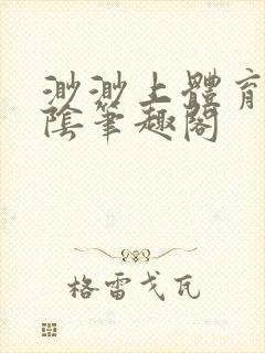 渺渺上体育课光阴笔趣阁