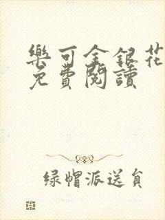 乐可金银花全文免费阅读