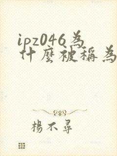 ipz046为什么被称为神作