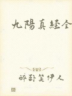 九阳真经全文封面
