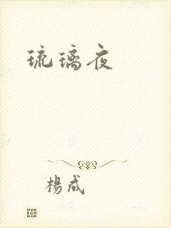琉璃夜