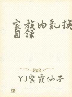 家族内乱换刘家目录