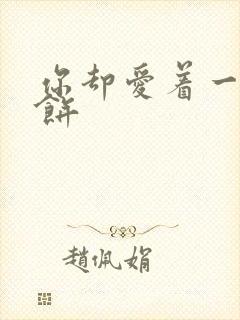 你却爱着一个烧饼封面