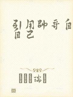 引用帅哥自己玩自己