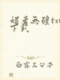 媚者无疆txt下载